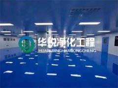 成都净化车间装修注意事项